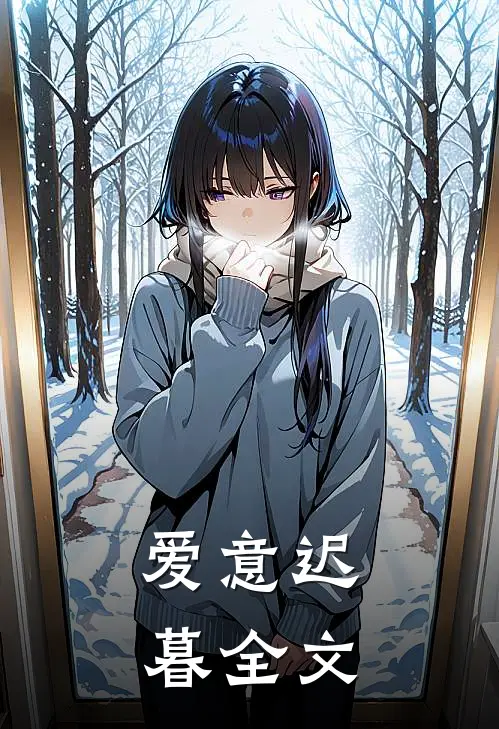 爱意迟暮全文