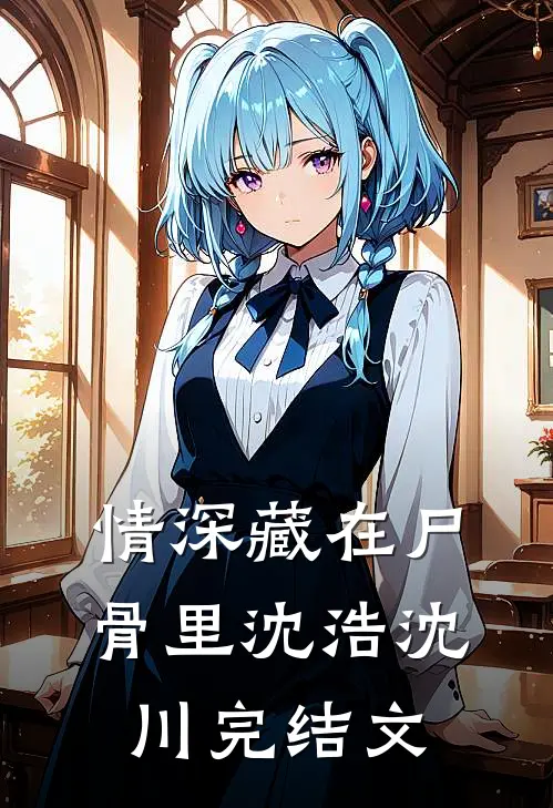 情深藏在尸骨里沈浩沈川完结文