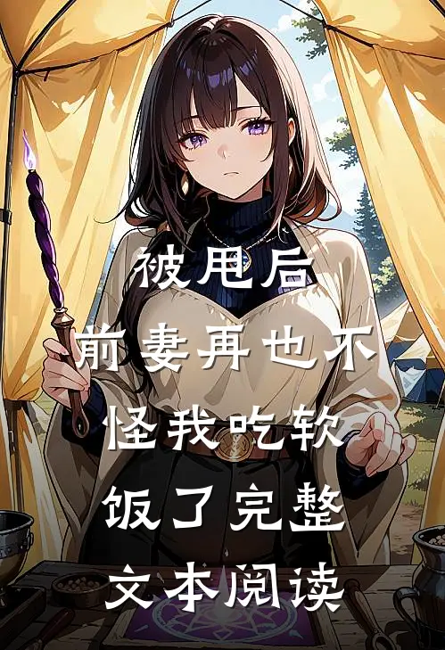 被甩后，前妻再也不怪我吃软饭了完整文本阅读