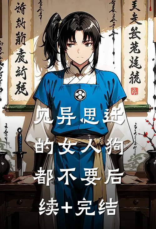 见异思迁的女人狗都不要后续+完结