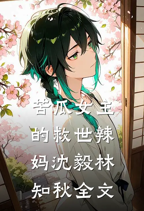 苦瓜女主的救世辣妈沈毅林知秋全文
