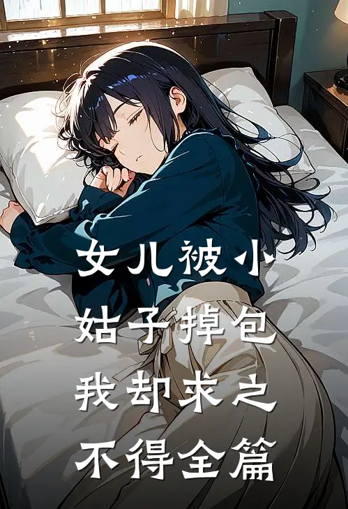 女儿被小姑子掉包，我却求之不得全篇