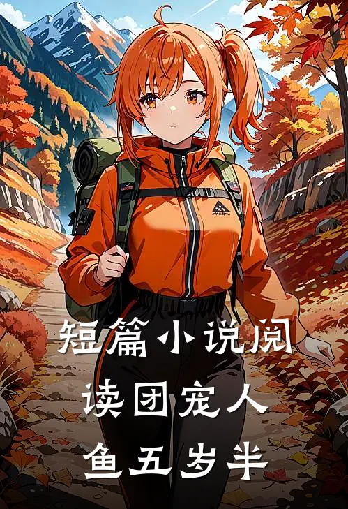 短篇小说阅读团宠人鱼五岁半
