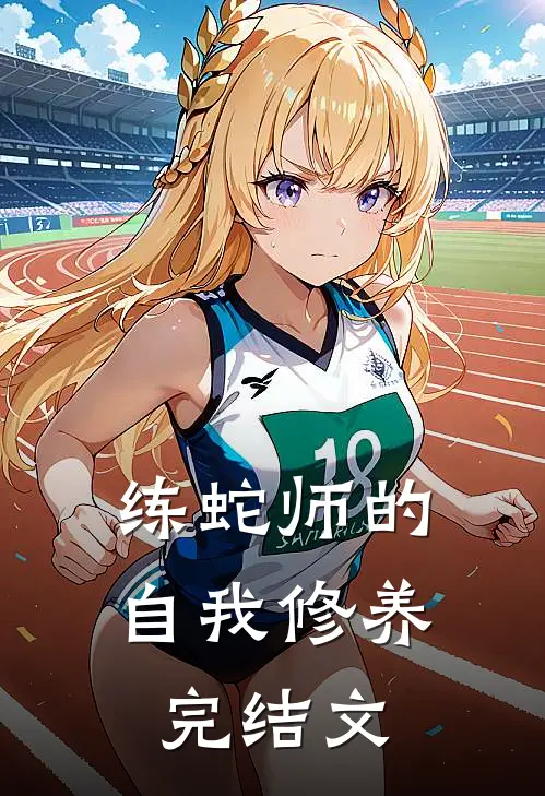 练蛇师的自我修养完结文