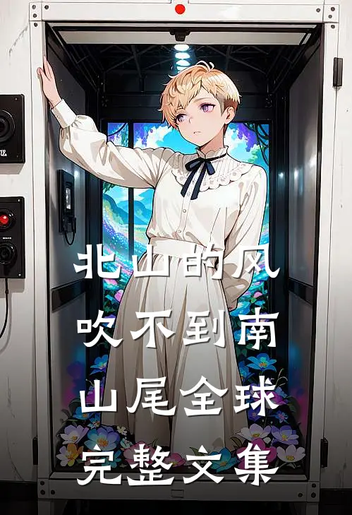 北山的风吹不到南山尾全球完整文集