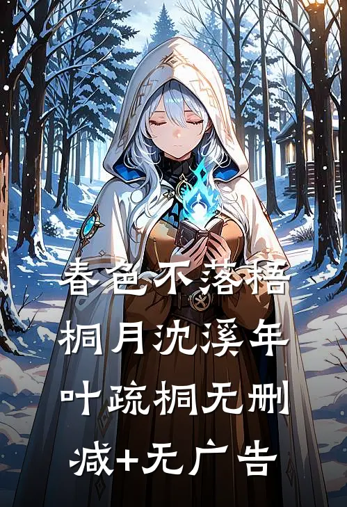春色不落梧桐月沈溪年叶疏桐无删减+无广告
