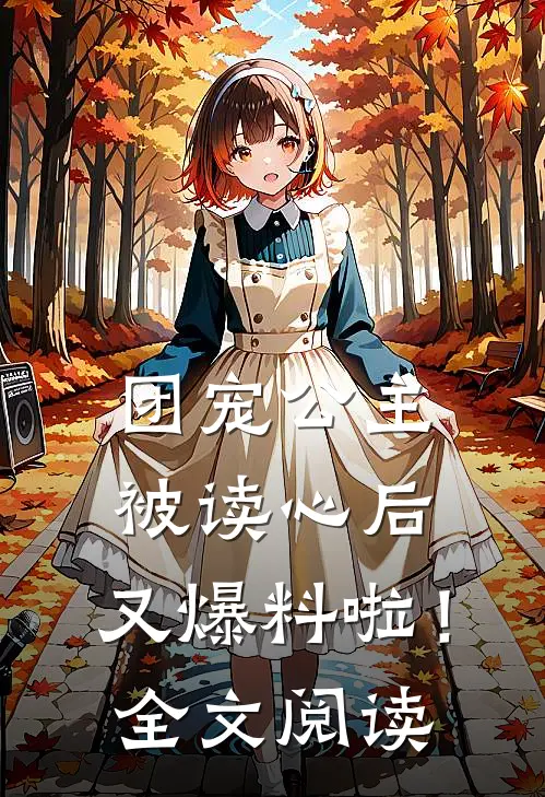 团宠公主被读心后,又爆料啦!全文阅读