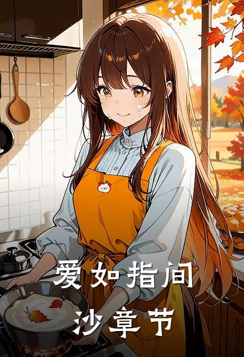 爱如指间沙章节