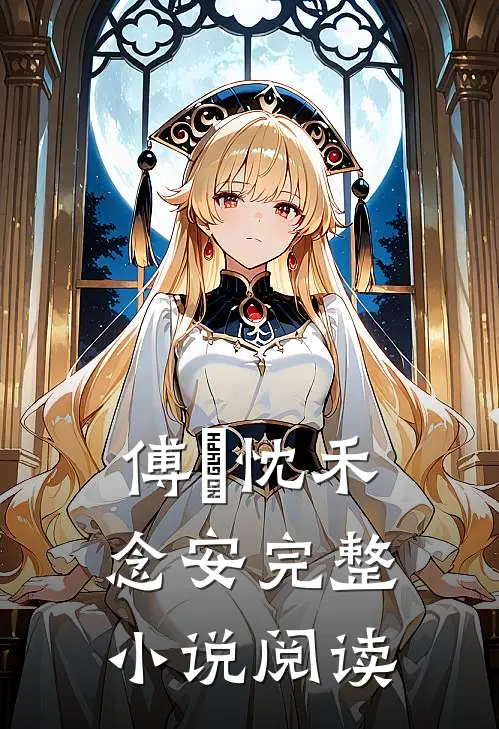 傅璟忱禾念安完整小说阅读