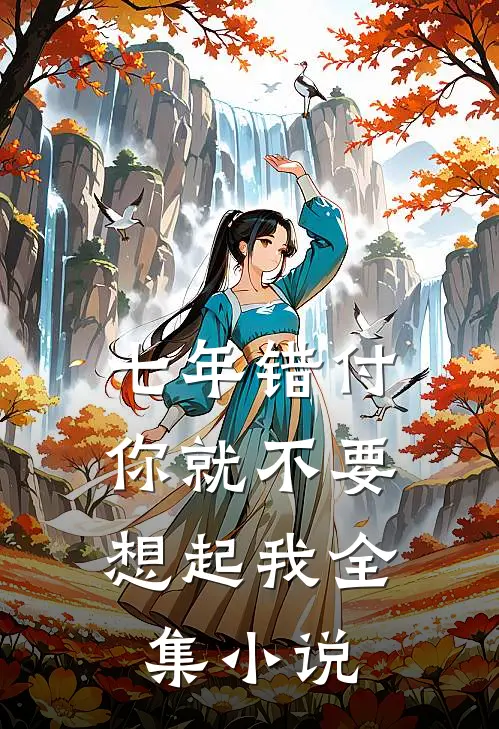 七年错付，你就不要想起我全集小说
