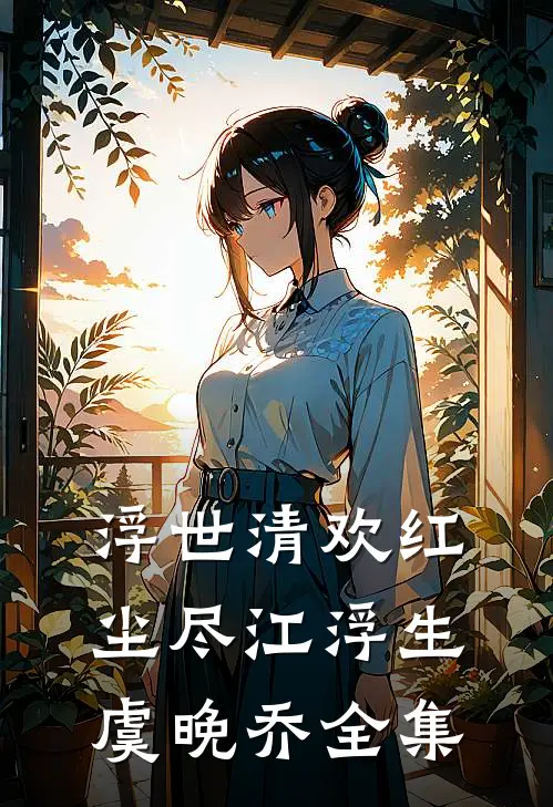 浮世清欢红尘尽江浮生虞晚乔全集