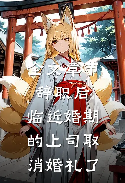 全文章节辞职后，临近婚期的上司取消婚礼了