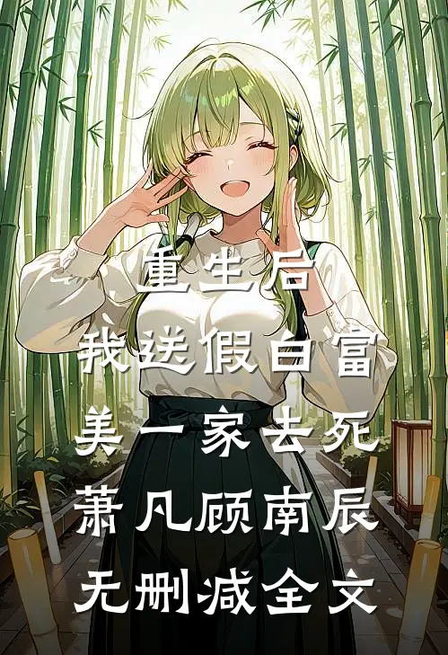 重生后，我送假白富美一家去死萧凡顾南辰无删减全文