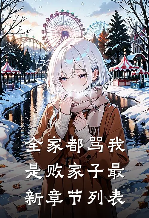 全家都骂我是败家子最新章节列表