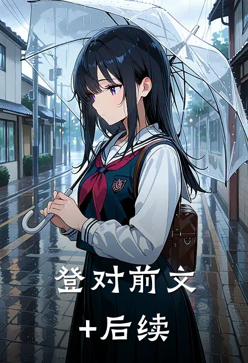 登对前文+后续