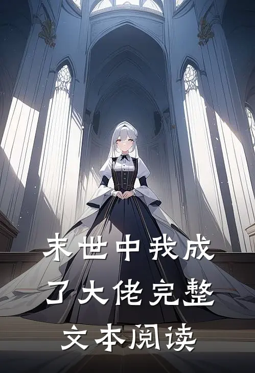 末世中我成了大佬完整文本阅读