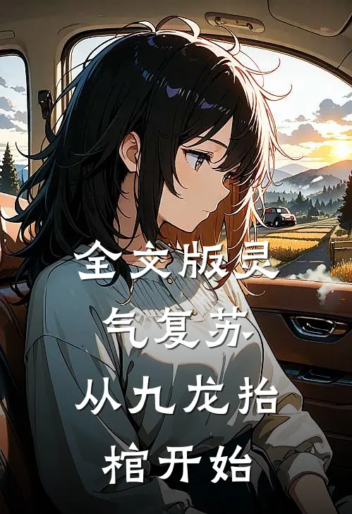 全文版灵气复苏，从九龙抬棺开始