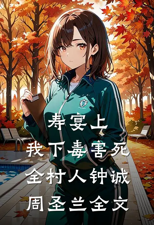 寿宴上，我下毒害死全村人钟诚周圣兰全文