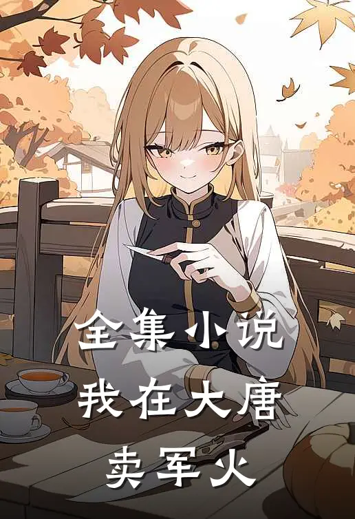 全集小说我在大唐卖军火