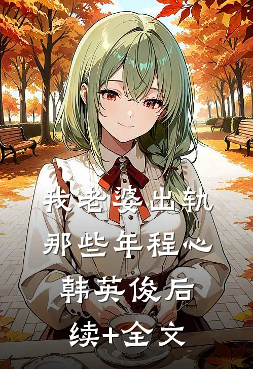 我老婆出轨那些年程心韩英俊后续+全文