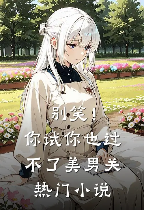 别笑！你试你也过不了美男关热门小说