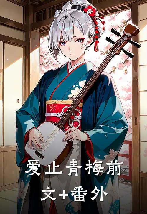 爱止青梅前文+番外