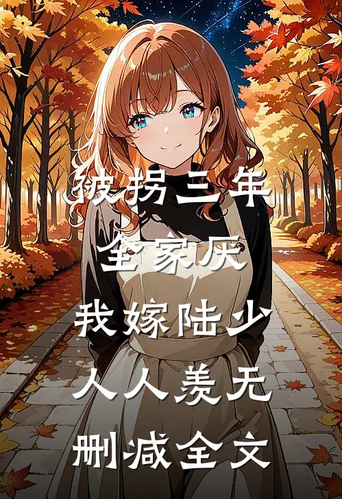 被拐三年全家厌，我嫁陆少人人羡无删减全文