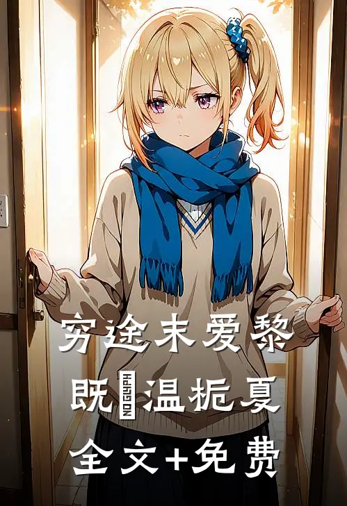 穷途末爱黎既晞温栀夏全文+免费
