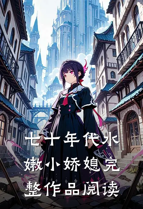 七十年代水嫩小娇媳完整作品阅读