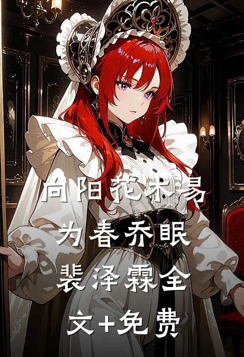 向阳花木易为春乔眠裴泽霖全文+免费
