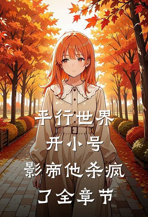 平行世界开小号,影帝他杀疯了全章节阅读
