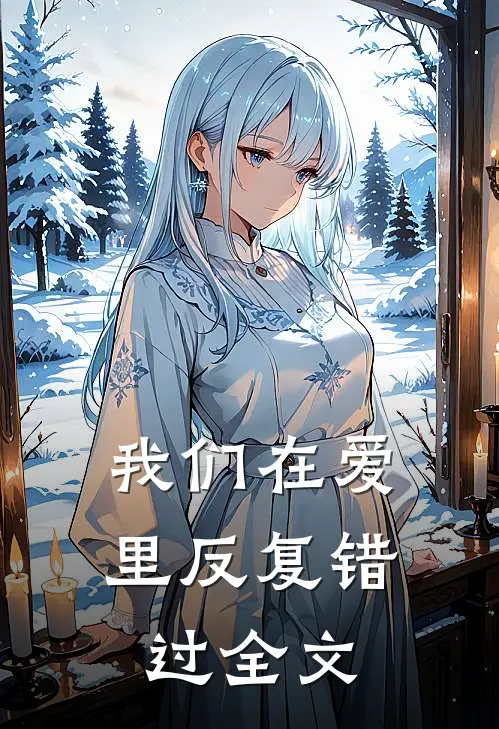 我们在爱里反复错过全文
