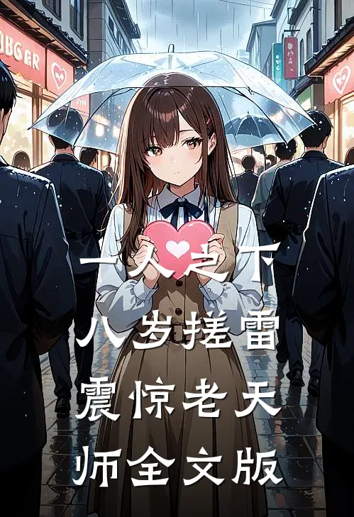 一人之下：八岁搓雷，震惊老天师全文版