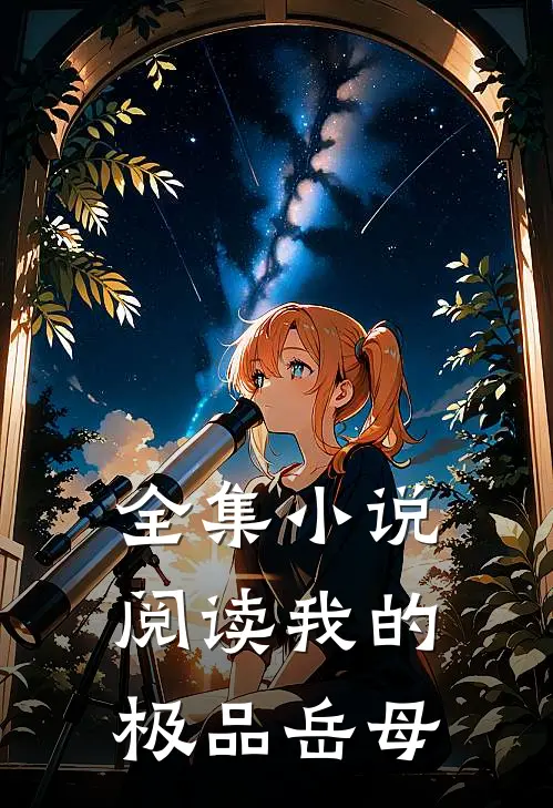 全集小说阅读我的极品岳母