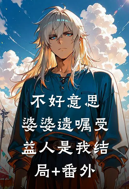 不好意思，婆婆遗嘱受益人是我结局+番外