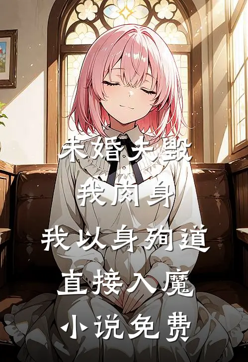 未婚夫毁我肉身,我以身殉道直接入魔免费观看