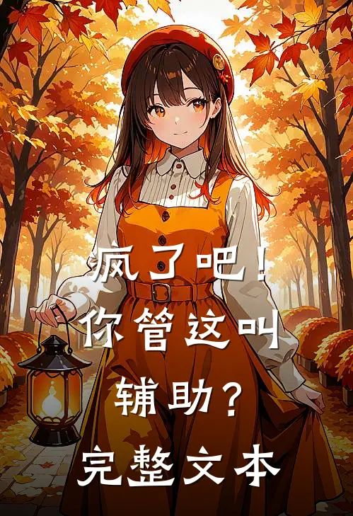 疯了吧！你管这叫辅助？完整文本