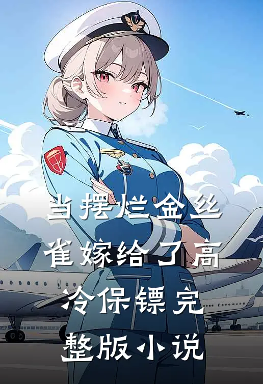 当摆烂金丝雀嫁给了高冷保镖完整版小说