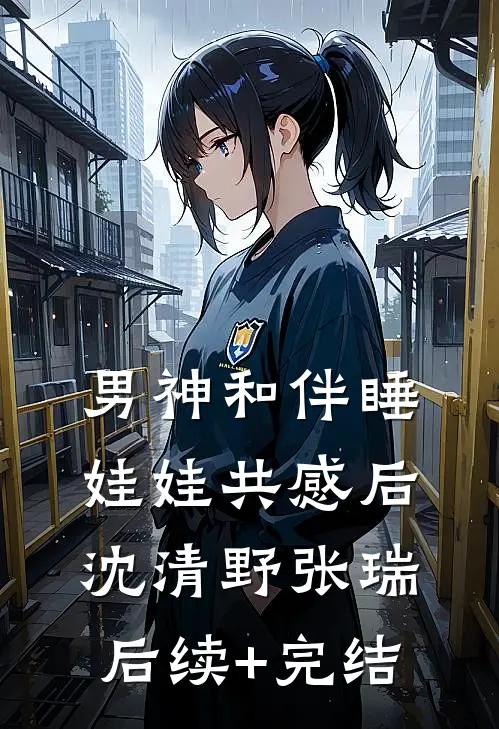 男神和伴睡娃娃共感后沈清野张瑞后续+完结