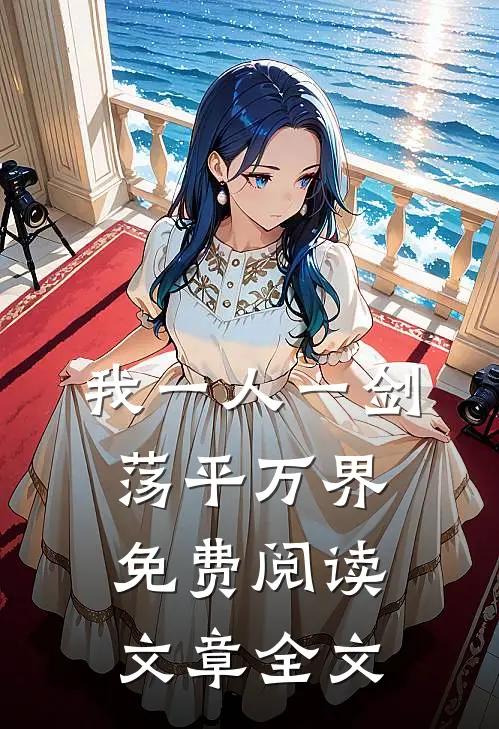我一人一剑荡平万界免费阅读文章全文
