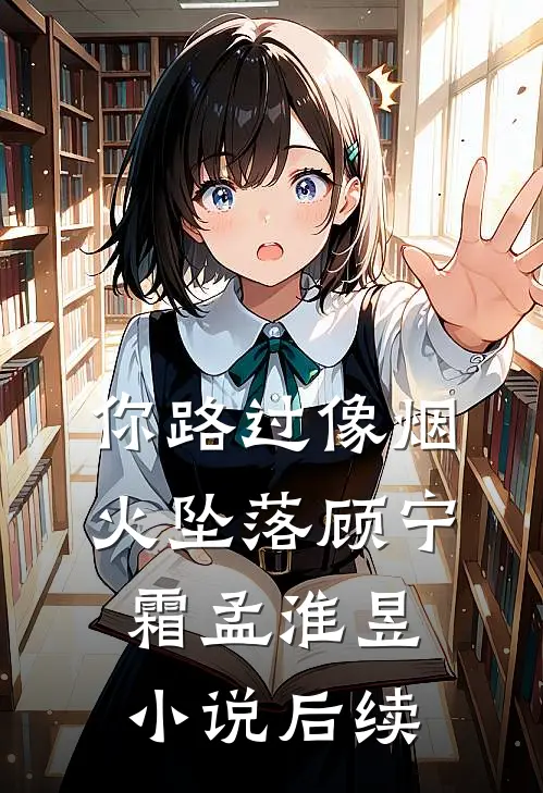 你路过像烟火坠落顾宁霜孟淮昱小说后续