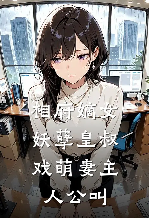 相府嫡女：妖孽皇叔戏萌妻主人公叫