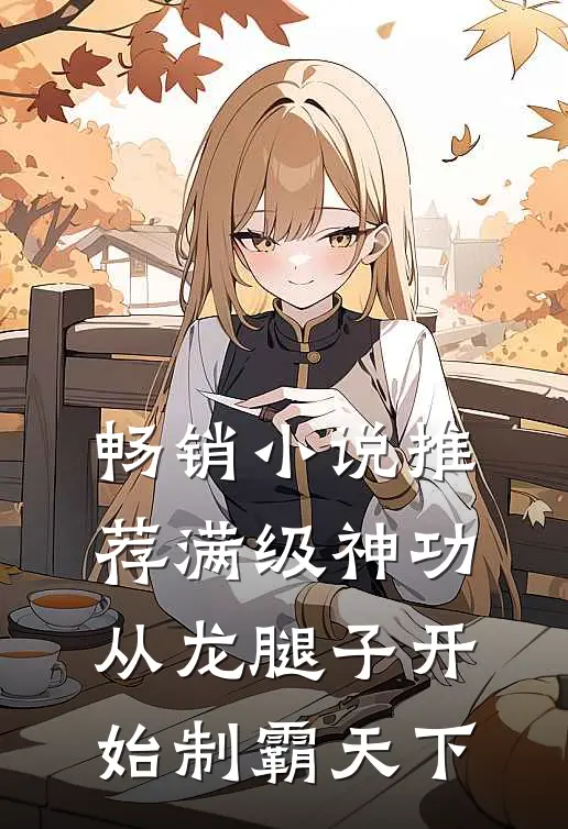 畅销小说推荐满级神功，从龙腿子开始制霸天下