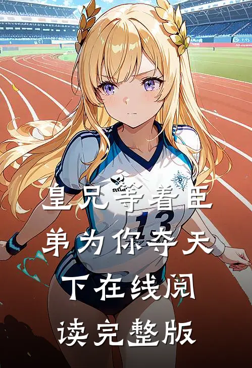 皇兄等着臣弟为你夺天下在线阅读完整版