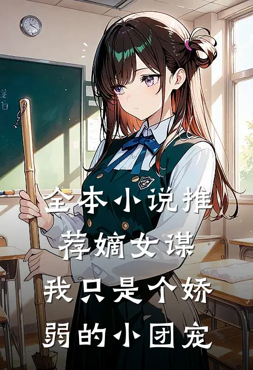全本小说推荐嫡女谋：我只是个娇弱的小团宠