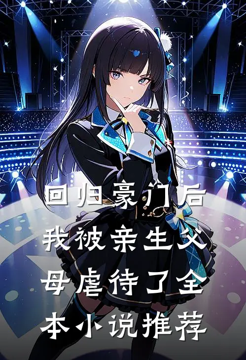 回归豪门后，我被亲生父母虐待了全本小说推荐