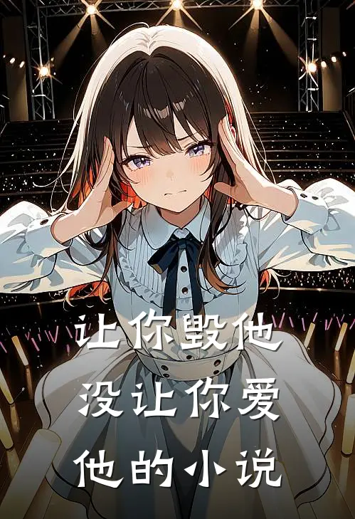 让你毁他,没让你爱他的叫