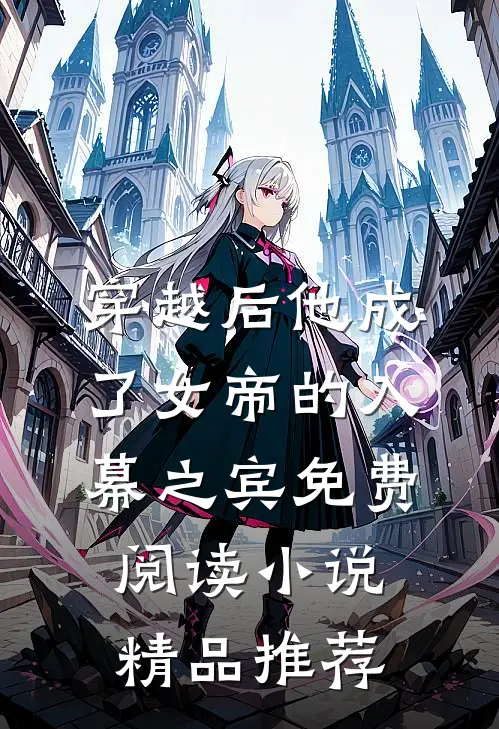 穿越后他成了女帝的入幕之宾免费阅读小说精品推荐