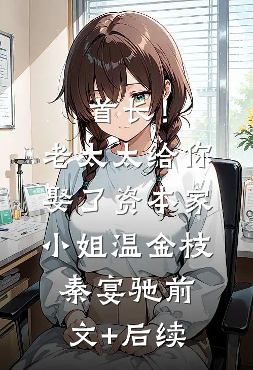 首长！老太太给你娶了资本家小姐温金枝秦宴驰前文+后续