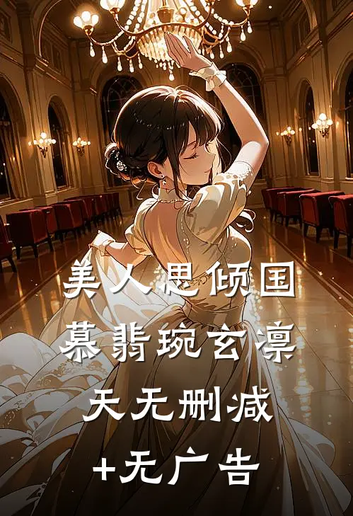 美人思倾国慕翡琬玄凛天无删减+无广告